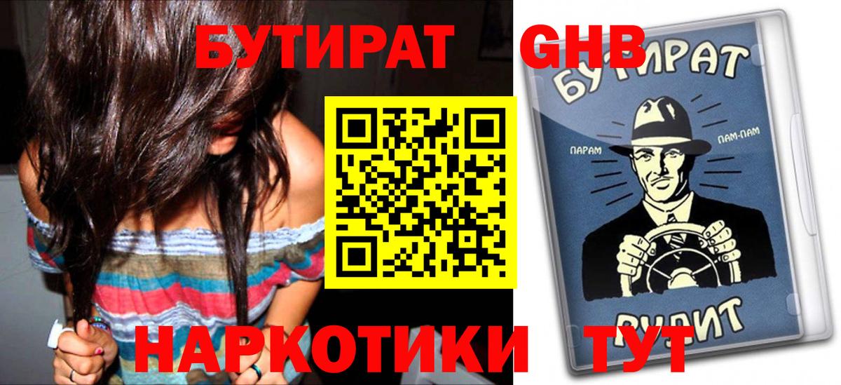 Бутират жидкий экстази Балаково